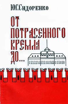 Обложка книги «От потрясенного Кремля до...»