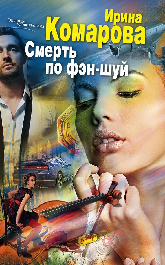 Обложка книги «Смерть по фэн-шуй»