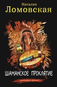 Обложка книги «Шаманское проклятие»