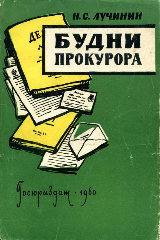Обложка книги «Будни прокурора»