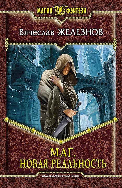 Обложка книги «Маг. Новая реальность»