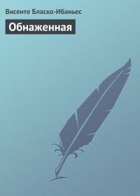 Обложка книги «Обнаженная»