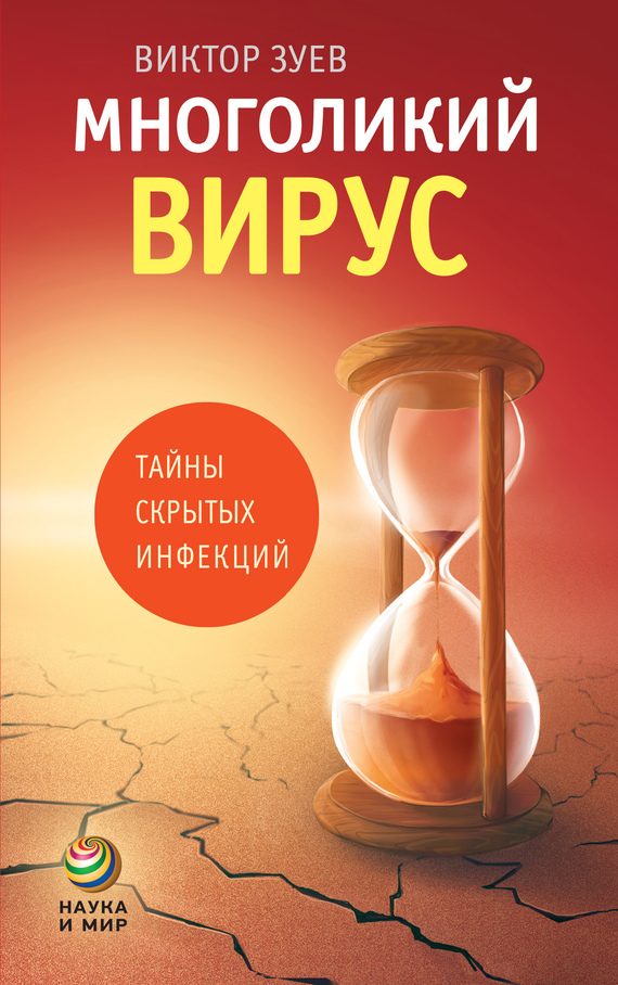 Обложка книги «Многоликий вирус. Тайны скрытых инфекций»