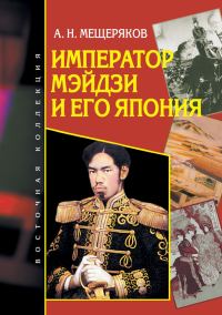 Обложка книги «Император Мэйдзи и его Япония»