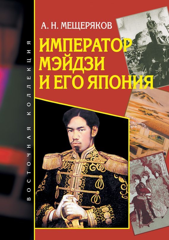 Обложка книги «Император Мэйдзи и его Япония»