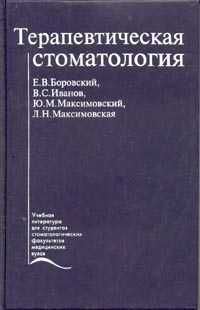 Обложка книги «Терапевтическая стоматология. Учебник»
