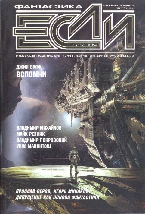 Обложка книги ««Если», 2009 № 03»