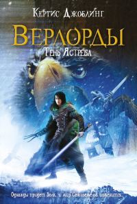 Обложка книги «Тень Ястреба»