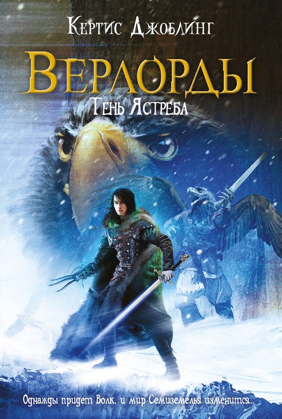 Обложка книги «Тень Ястреба»