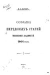 Обложка книги «Из передовых статей "Московских ведомостей"»