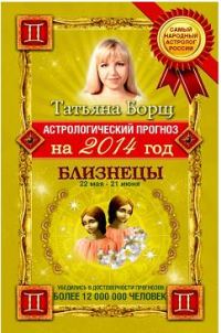 Обложка книги «Астрологический прогноз на 2014 год. Близнецы»