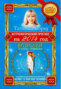 Обложка книги «Астрологический прогноз на 2014 год. Водолей»