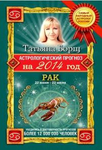 Обложка книги «Астрологический прогноз на 2014 год. Рак»