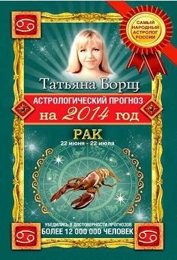 Обложка книги «Астрологический прогноз на 2014 год. Рак»