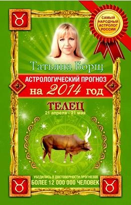 Обложка книги «Астрологический прогноз на 2014 год. Телец»