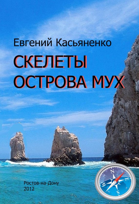 Обложка книги «Скелеты Острова мух»