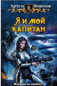 Обложка книги «Я и мой капитан»