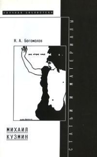 Обложка книги «Михаил Кузмин»