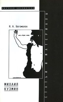 Обложка книги «Михаил Кузмин»