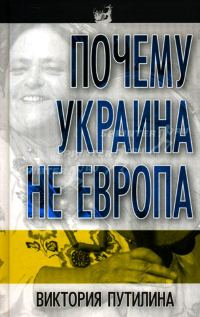 Обложка книги «Почему Украина не Европа»