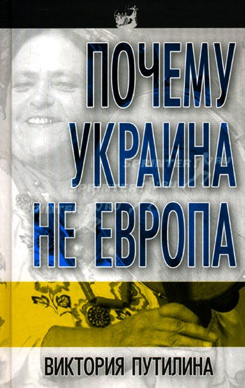 Обложка книги «Почему Украина не Европа»