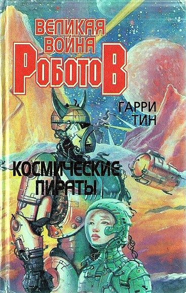 Обложка книги «Космические пираты»