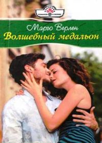 Обложка книги «Волшебный медальон»
