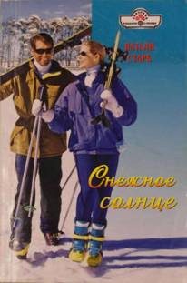 Обложка книги «Снежное солнце»