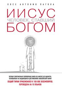 Обложка книги «Иисус. Человек, ставший богом»