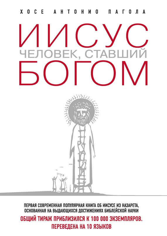 Обложка книги «Иисус. Человек, ставший богом»