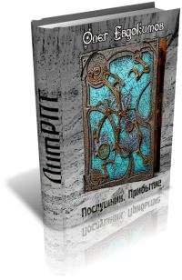 Обложка книги «Послушник. Прибытие»