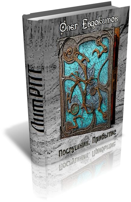 Обложка книги «Послушник. Прибытие»