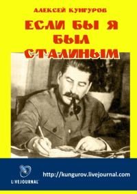 Обложка книги «Если бы я был Сталиным»