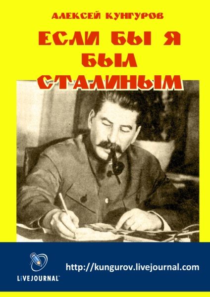 Обложка книги «Если бы я был Сталиным»