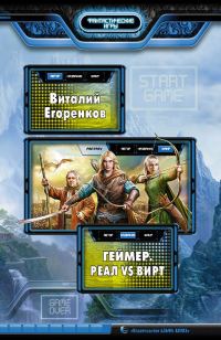 Обложка книги «Геймер. Реал vs вирт»