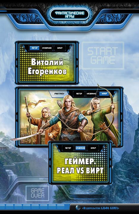 Обложка книги «Геймер. Реал vs вирт»