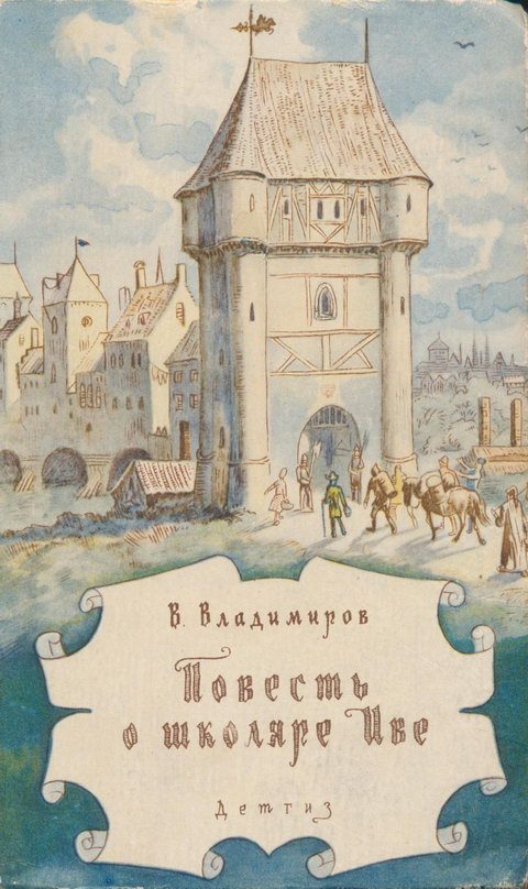 Обложка книги «Повесть о школяре Иве»
