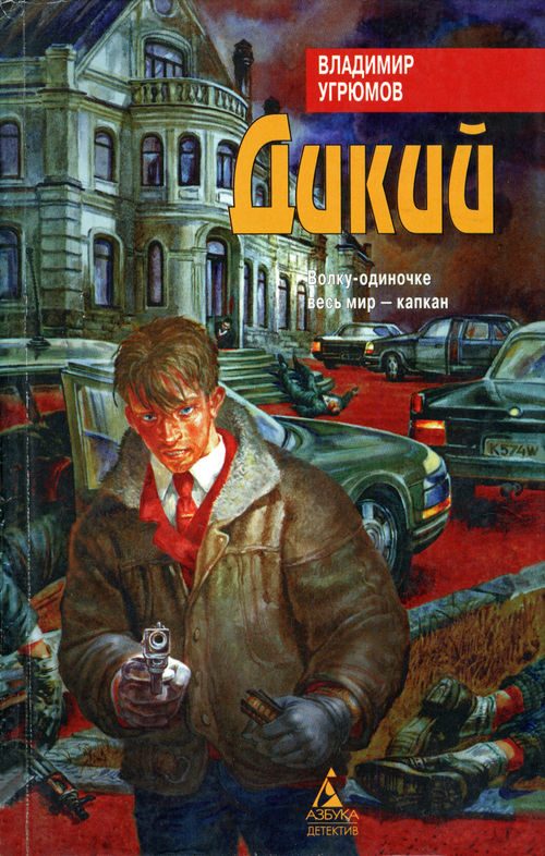 Обложка книги «Дикий»