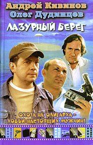 Обложка книги «Лазурный берег»