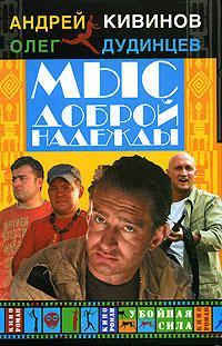 Обложка книги «Мыс Доброй Надежды»