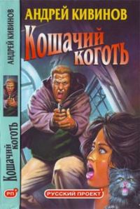 Обложка книги «Кошачий коготь»