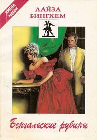 Обложка книги «Бенгальские рубины»
