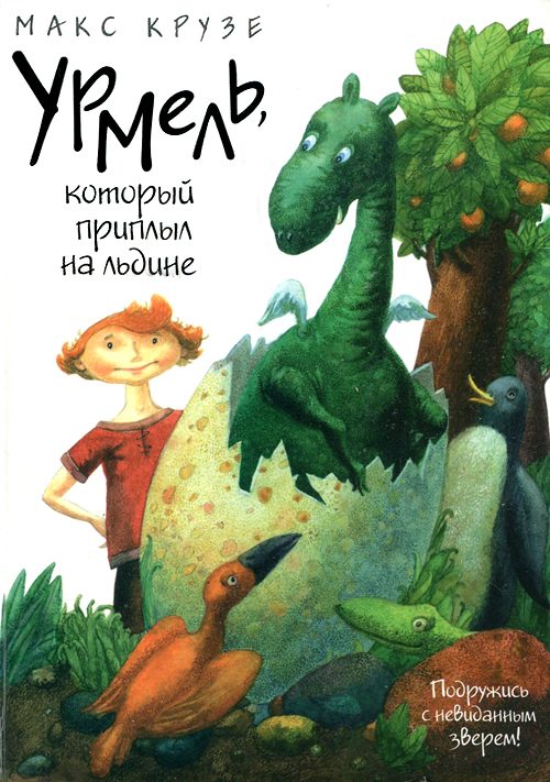 Обложка книги «Урмель, который приплыл на льдине»