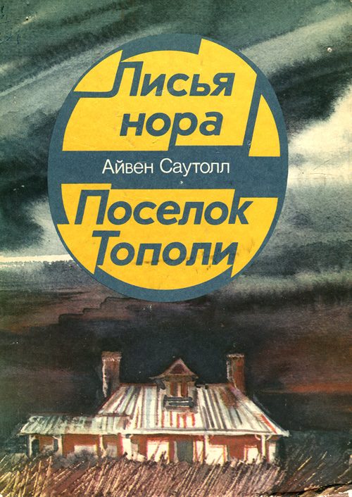 Обложка книги «Лисья нора»