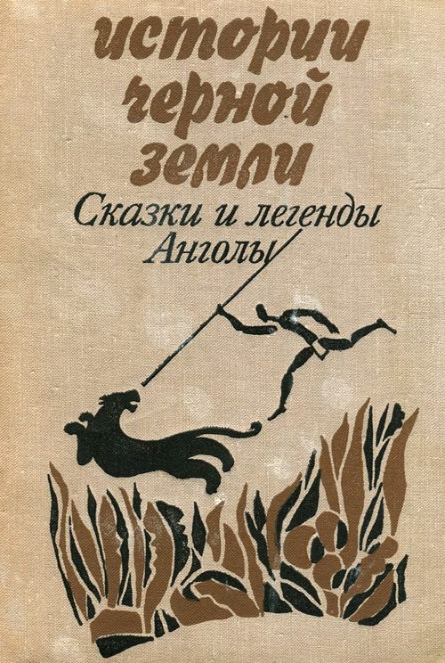 Обложка книги «Истории Черной Земли»