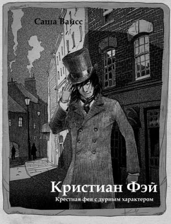 Обложка книги «Кристиан Фэй»