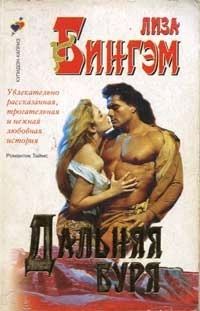 Обложка книги «Дальняя буря»