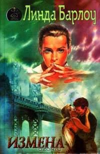 Обложка книги «Измена»