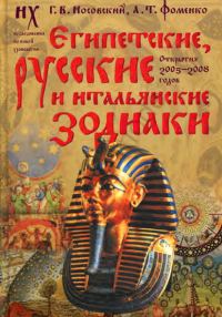 Обложка книги «Египетские, русские и итальянские зодиаки. Открытия 2005–2008 годов»