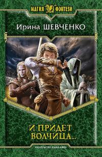 Обложка книги «И придет волчица…»
